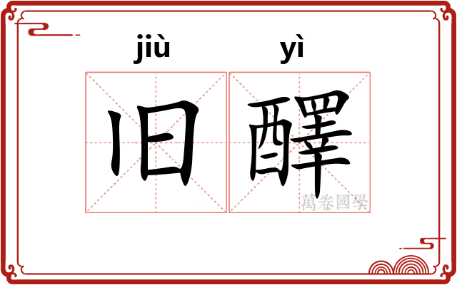 旧醳