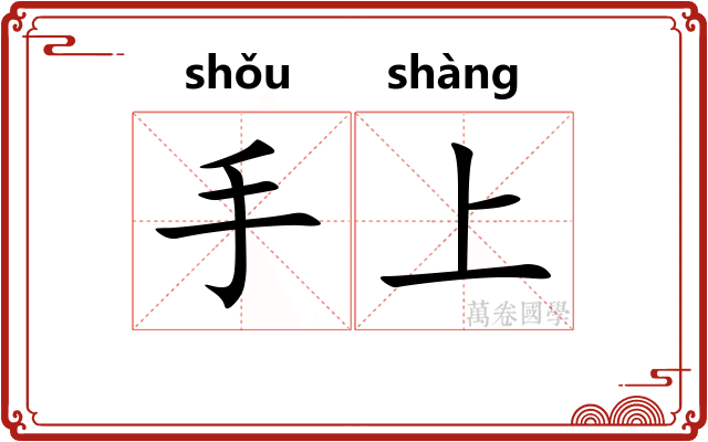 手上