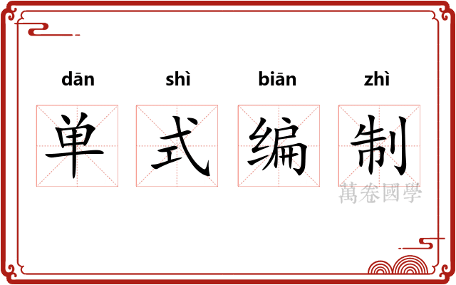 单式编制