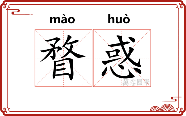 瞀惑