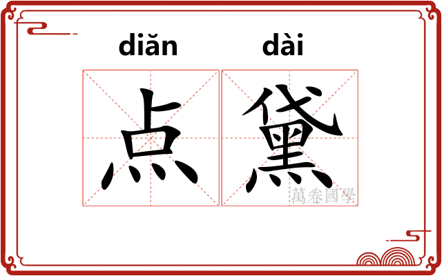 点黛