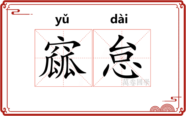 窳怠