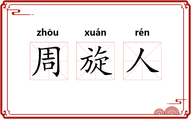周旋人