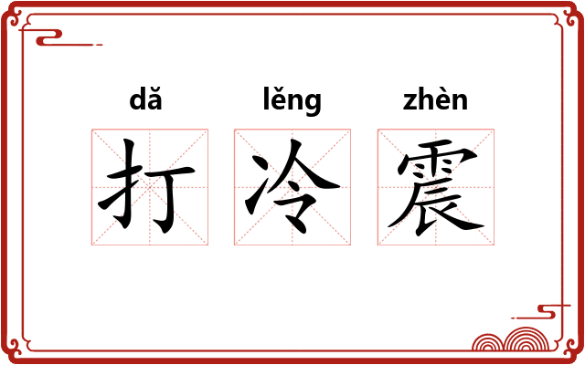 打冷震