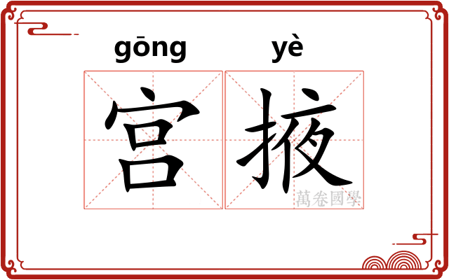 宫掖