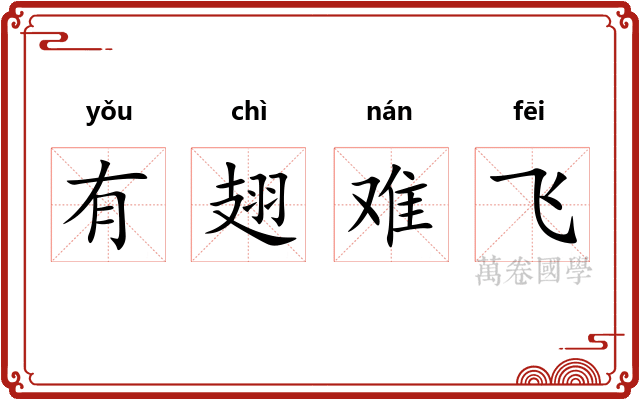 有翅难飞