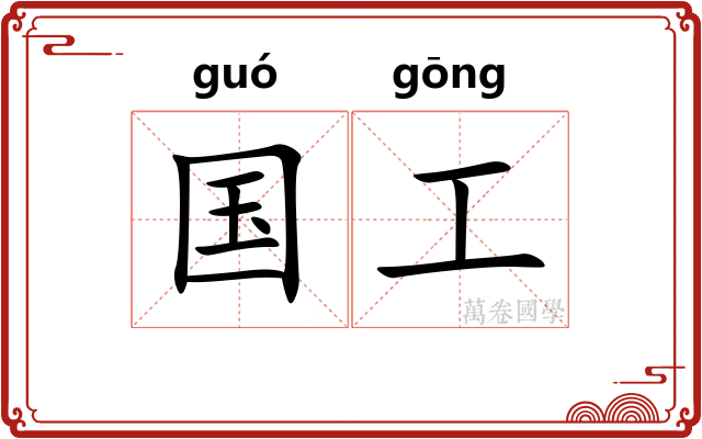 国工 国工