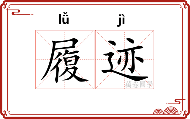 履迹