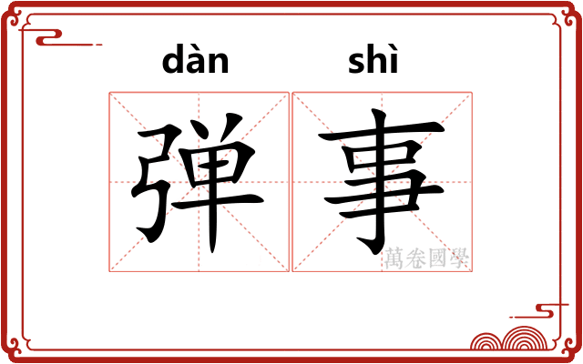 弹事