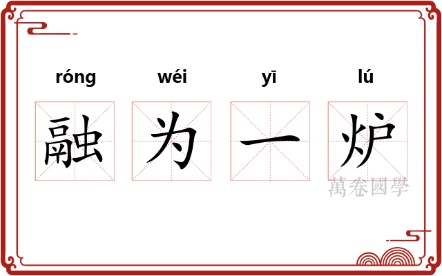 融为一炉