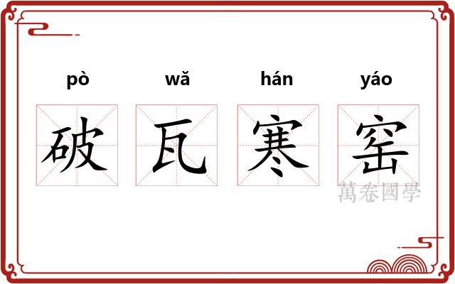 破瓦寒窑