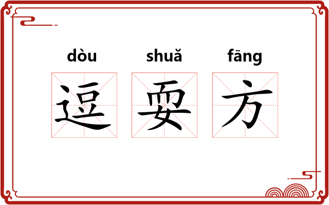 逗耍方