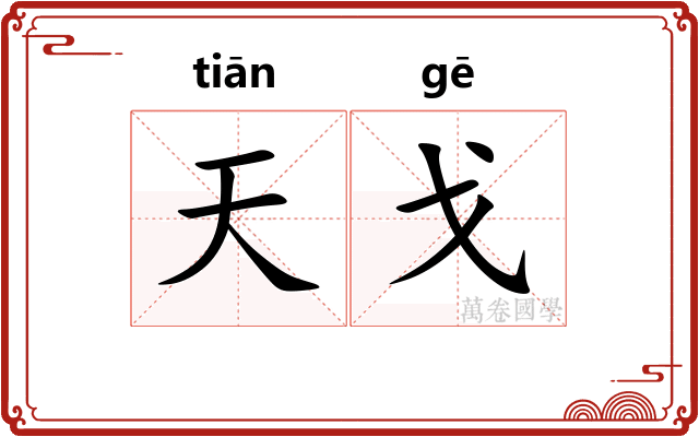 天戈