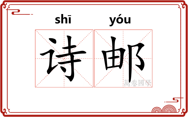 诗邮