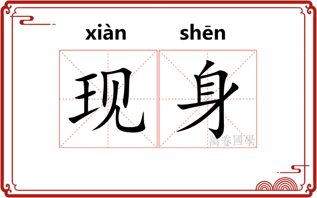 现身