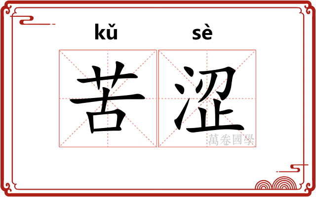 苦涩