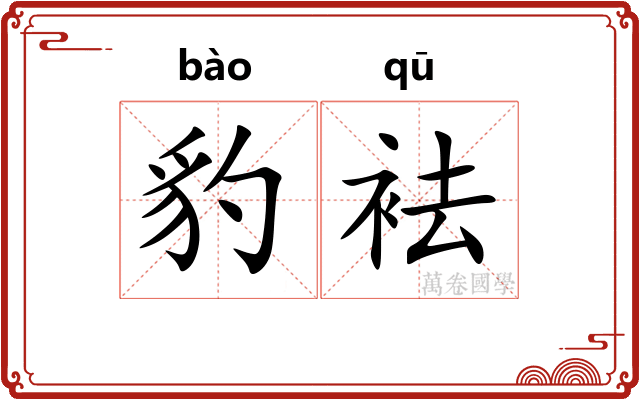 豹袪