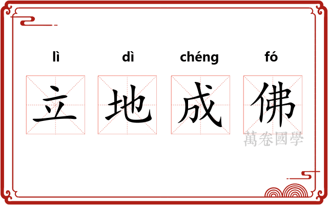 立地成佛 立地成佛