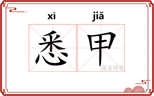 悉甲