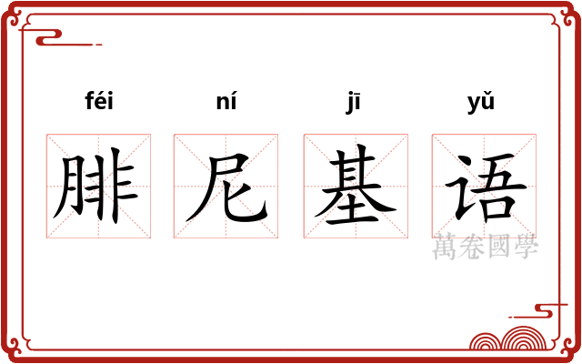 腓尼基语