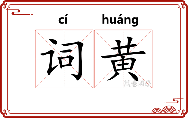 词黄 词黄