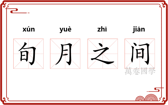 旬月之间