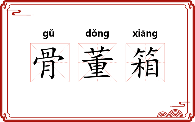 骨董箱