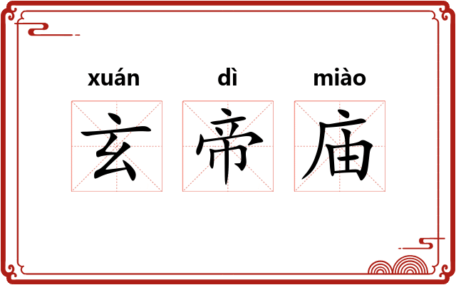 玄帝庙