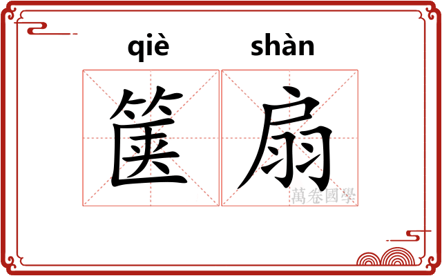 箧扇