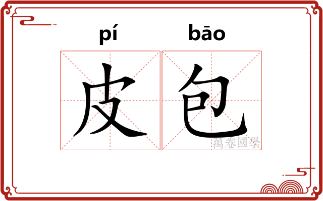 皮包