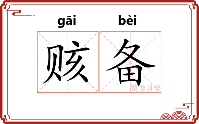 赅备