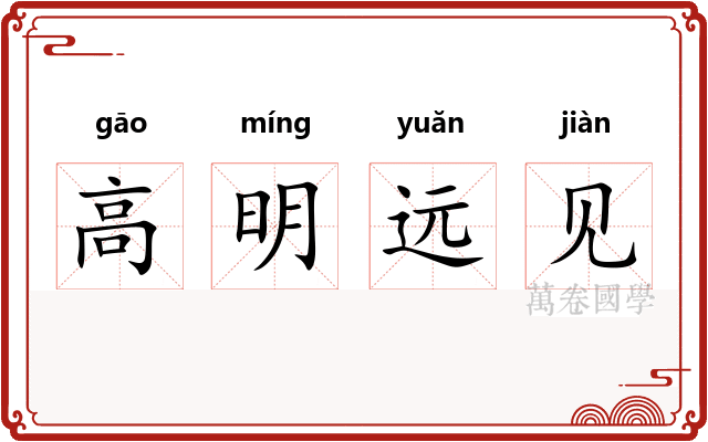 高明远见