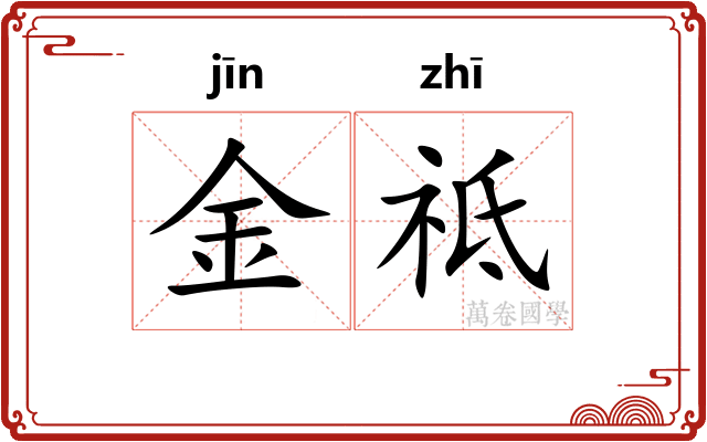 金祗