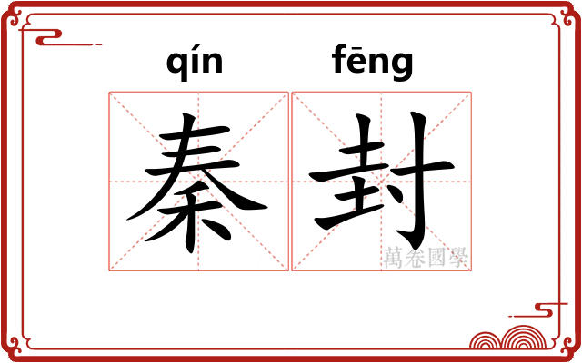 秦封