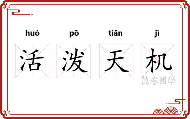 活泼天机