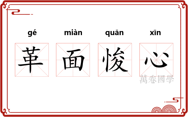 革面悛心