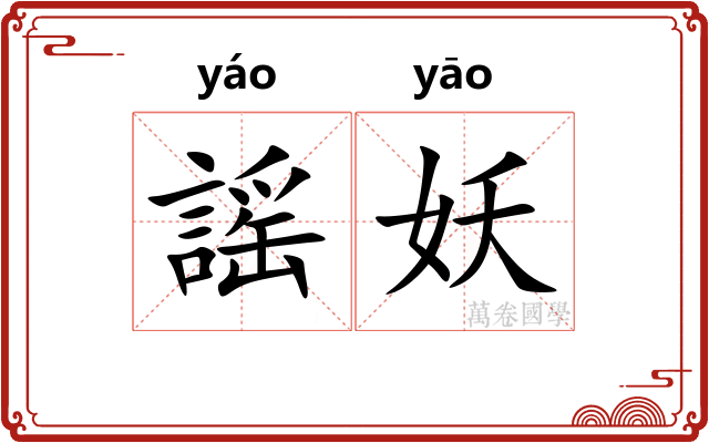 謡妖