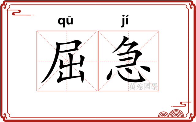 屈急
