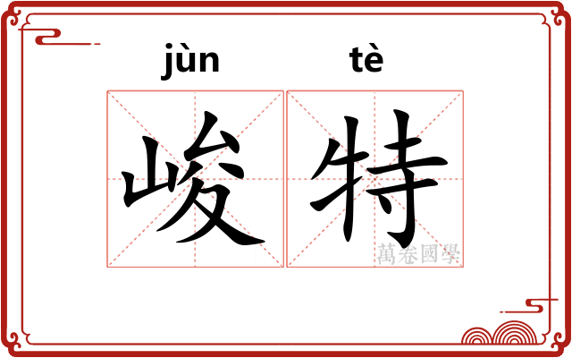 峻特