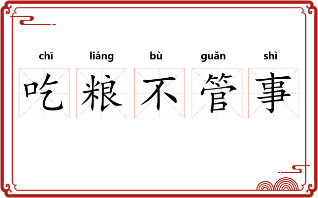 吃粮不管事