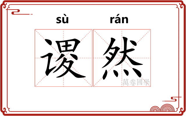 谡然