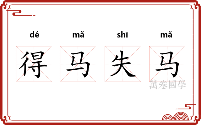 得马失马
