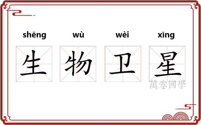 生物卫星