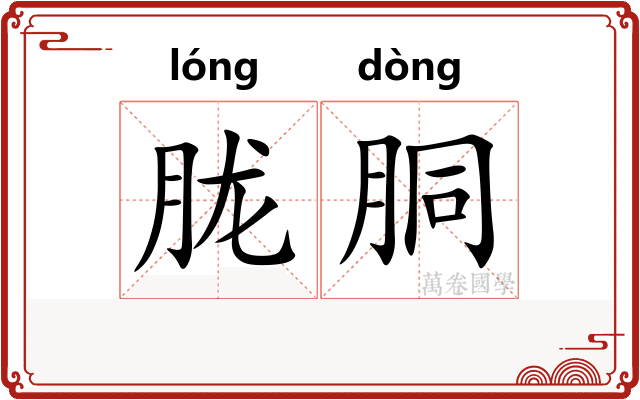 胧胴