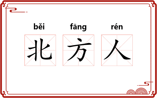 北方人