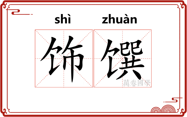 饰馔
