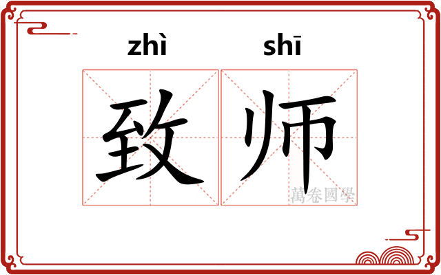 致师