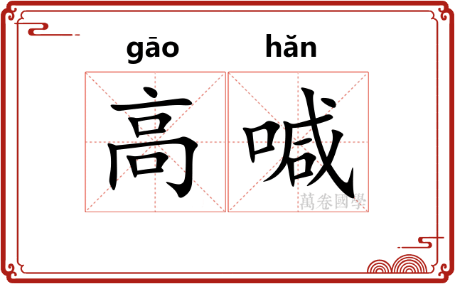 高喊