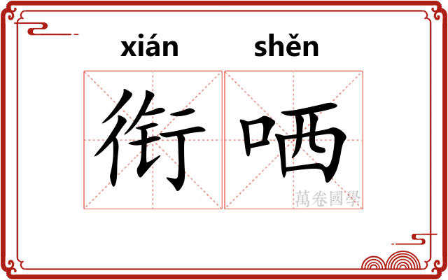 衔哂