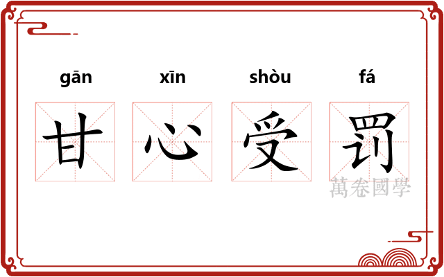 甘心受罚